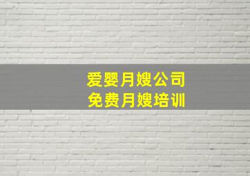 爱婴月嫂公司 免费月嫂培训